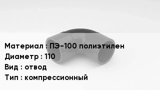 Отвод полиэтиленовый ПЭ-100 полиэтилен 110 отвод компрессионный